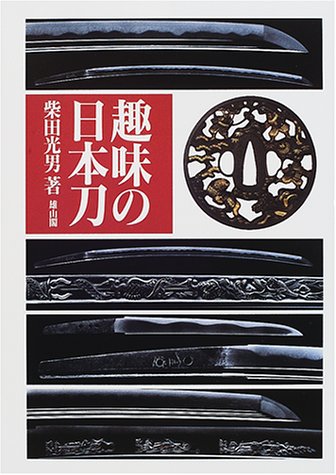 Cover image : Shumi no nihonto (Japanese Edition)