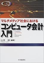 マルチメディア社会におけるコンピュータ会計入門