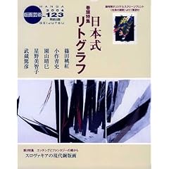 【クリックで詳細表示】版画芸術 123 日本式リトグラフ： 本