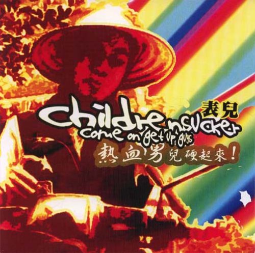 Cover image : 熱血男児よ硬くなれ!!!
