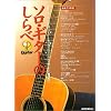 ソロギターのしらべ CD付