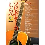 ソロギターのしらべ CD付
