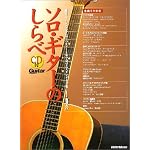 ソロギターのしらべ CD付