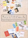 パブリックリレーションズグラフィックス