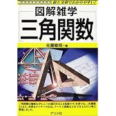 三角関数 (図解雑学)