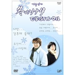 「冬のソナタ」で学ぶハングル
