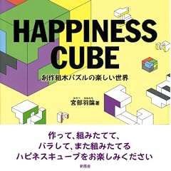 HAPPINESS CUBE�\�n��g�؃p�Y���̊y�������E