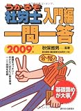 うかるぞ社労士入門編一問一答 2009年版 (2009) (QP books)