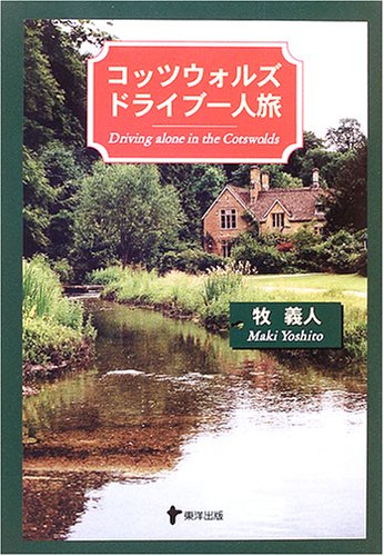 コッツウォルズ ドライブ一人旅のJPEG画像