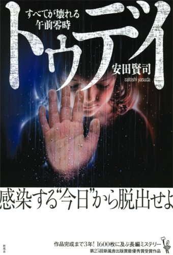 トゥデイ―すべてが壊れる午前零時