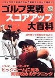ゴルフ実戦スコアアップ大百科―ベストスコア実現のための実戦テクニック満載! (Gakken sports mook―パーゴルフレッスンブック)