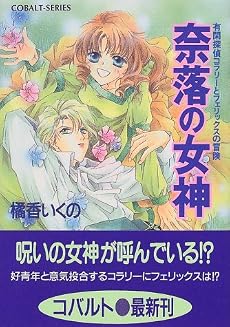奈落の女神 (コバルト文庫―有閑探偵コラリーとフェリックスの冒険)