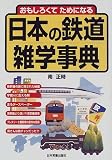 おもしろくてためになる日本の鉄道雑学事典
