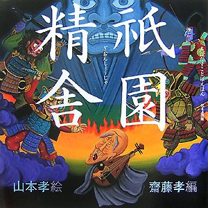 祇園精舎 (声にだすことばえほん)