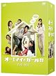 オー!マイ・ガール!! DVD-BOX