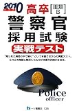 イメージ: 高卒(3類・B)警察官採用試験実戦テスト 2010年度版 (2010)