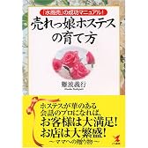 売れっ娘ホステスの育て方―「水商売」の成功マニュアル!