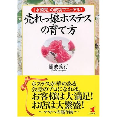 売れっ娘ホステスの育て方―「水商売」の成功マニュアル!