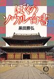 ぼくのソウル白書 (徳間文庫)