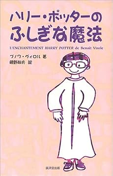ハリー・ポッターのふしぎな魔法