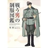 戦う男の制服図鑑 (Book of dreams)