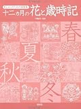 刺しゅうのための図案集 十二カ月の花と歳時記の画像