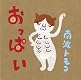 おっぱい