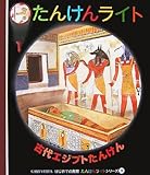 古代エジプトたんけん (はじめての発見 たんけんライトシリーズ 9)