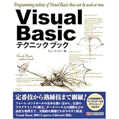【クリックで詳細表示】Visual Basicテクニックブック [単行本]