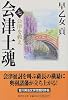 会津士魂 7 会津を救え (集英社文庫)