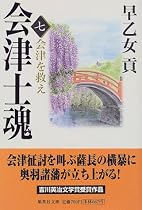 会津士魂〈7〉会津を救え (集英社文庫)