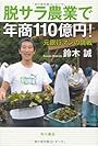 脱サラ農業で年商110億円!  元銀行マンの挑戦