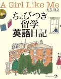 ちょびつき留学英語日記