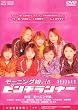 モーニング娘。in ピンチランナー [DVD]
