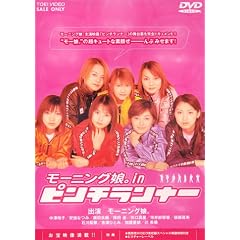 モーニング娘。in ピンチランナー [DVD]