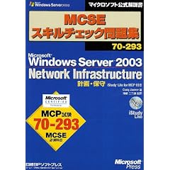 MCSE�X�L���`�F�b�N���W70�]293 Microsoft Windows Server 2003 Network Infrastructure �v��E�ێ� iStudy Lite for MCP�t�� (�}�C�N���\�t�g���������)