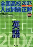 全国高校入試問題正解英語 (2007年受験用)