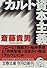 カルト資本主義 (文春文庫)