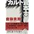 カルト資本主義 (文春文庫)