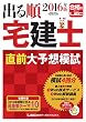 2016年版出る順宅建士 直前大予想模試