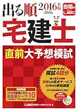 2016年版出る順宅建士 直前大予想模試