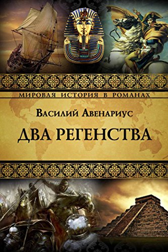 Два регенства (Мировая история в романах) (Russian Edition)