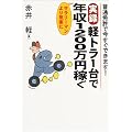 実録 軽トラ1台で年収1200万円稼ぐ―普通免許で今すぐできます!