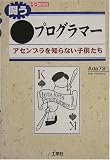 闘う●プログラマー―アセンブラを知らない子供たち (I・O BOOKS)