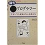 �������v���O���}�[�\�A�Z���u����m��Ȃ��q������ (I�EO BOOKS)