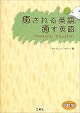 癒される英語、癒す英語。