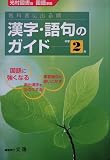 中学教科書ガイド 光村図書版 漢字と語句のガイド 2年