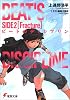 ビートのディシプリン〈SIDE2〉 (電撃文庫)