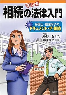 マンガ相続の法律入門―弁護士・結城玲子のドキュメント・ザ・相続