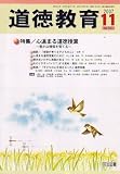 道徳教育 2007年 11月号 [雑誌]